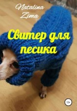 читать Свитер для песика