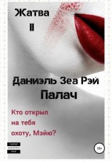 читать Жатва II. Палач
