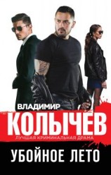 читать Убойное лето