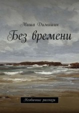 читать Без времени. Необычные рассказы