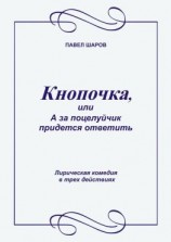 читать Кнопочка, или А за поцелуйчик придется ответить. Лирическая комедия в трех действиях