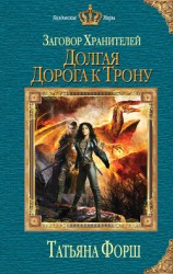 читать Долгая дорога к трону
