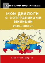 читать Мои диалоги с сотрудниками милиции. 20032008 гг.