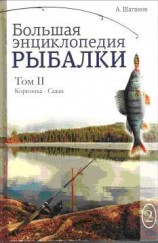 читать Большая энциклопедия рыбалки. Том 2