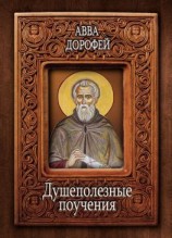 читать Душеполезные поучения и послания с присовокуплением вопросов его и ответов на оные Варсануфия Великого и Иоанна Пророка