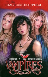 читать Наследство крови [Vamps]