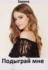 читать Подыграй мне