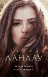 читать Рассчитаемся после свадьбы