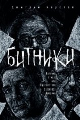 читать Битники. Великий отказ, или Путешествие в поисках Америки