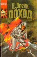 читать Поход