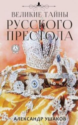 читать Великие тайны русского престола