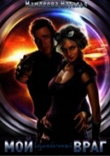 читать Мой возлюбленный враг