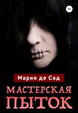 читать Мастерская пыток