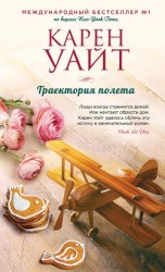 читать Траектория полета