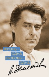 читать Жизнь – одна. Любовь – одна