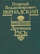 читать Древняя Русь