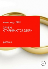 читать Зачем открываются двери