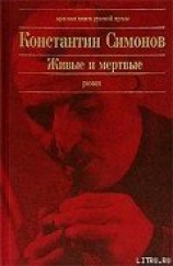читать Живые и мертвые