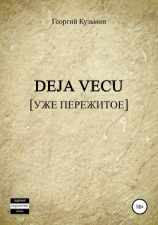 читать Deja Vecu [Уже пережитое]