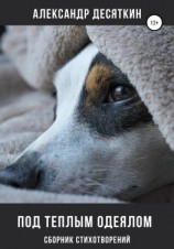 читать Под теплым одеялом