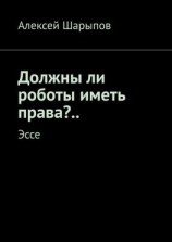 читать Должны ли роботы иметь права?.. Эссе