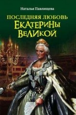 читать Последняя любовь Екатерины Великой