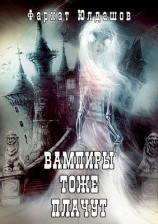 читать Вампиры тоже плачут