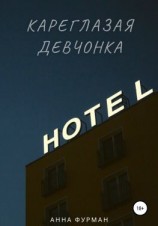 читать Кареглазая девчонка