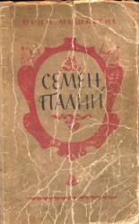 читать Семен Палий