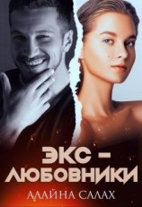 читать Экс-любовники