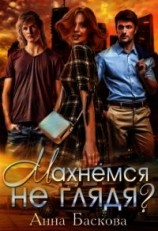 читать Махнемся не глядя?