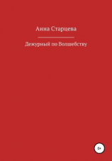 читать Дежурный по волшебству