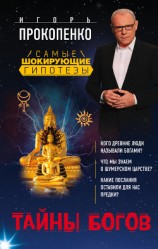 читать Тайны богов