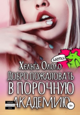 читать Добро пожаловать в порочную академию