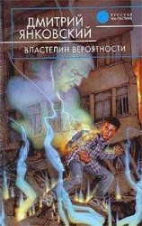 читать Властелин вероятности