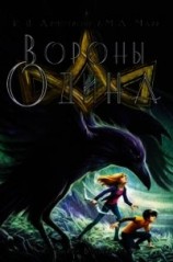 читать Вороны Одина (ЛП)