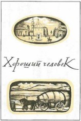 читать Хороший человек