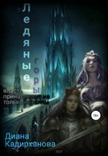 читать Ледяные горы