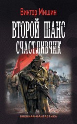 читать Второй шанс. Счастливчик