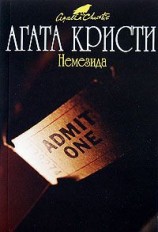 читать Немезида