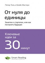 читать Ключевые идеи книги: От нуля до единицы. Заметки о стартапах, или как построить будущее. Питер Тиль, Блейк Мастерз