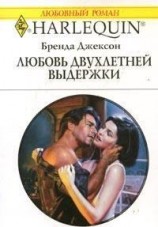 читать Любовь двухлетней выдержки