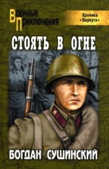 читать Стоять в огне