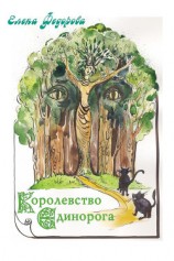 читать Королевство Единорога (сборник)