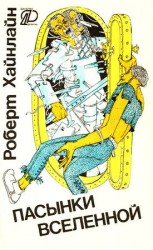 читать Пасынки вселенной (сборник)