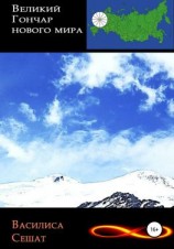 читать Великий гончар нового мира