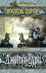 читать Проклятие Деш Тира