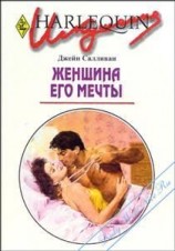 читать Женщина его мечты