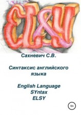 читать Синтаксис английского языка