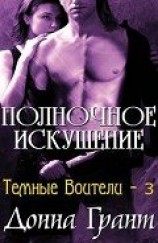 читать Полуночное искушение (ЛП)